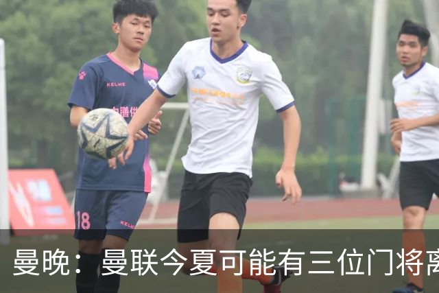 曼晚：曼联今夏可能有三位门将离队，奥纳纳已被告知没有未来
